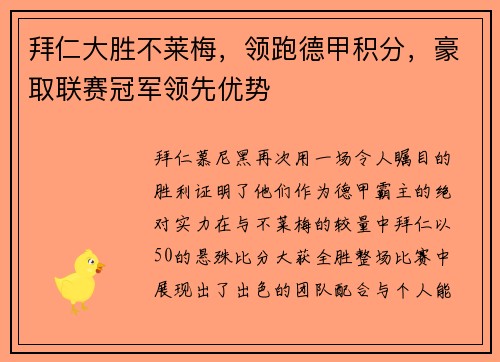 拜仁大胜不莱梅，领跑德甲积分，豪取联赛冠军领先优势