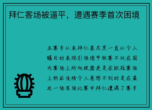 拜仁客场被逼平，遭遇赛季首次困境
