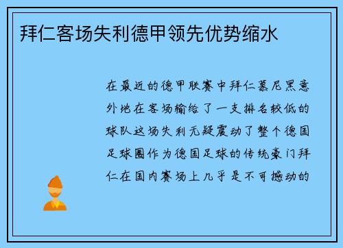 拜仁客场失利德甲领先优势缩水