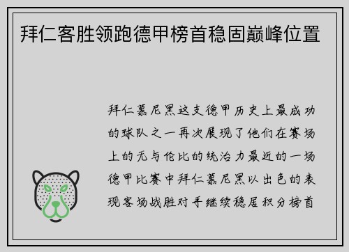 拜仁客胜领跑德甲榜首稳固巅峰位置