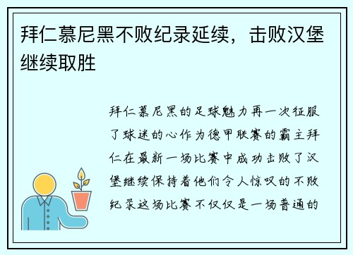 拜仁慕尼黑不败纪录延续，击败汉堡继续取胜