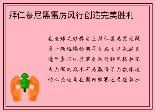 拜仁慕尼黑雷厉风行创造完美胜利