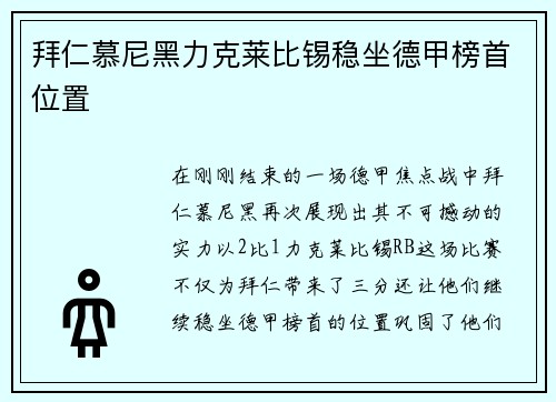 拜仁慕尼黑力克莱比锡稳坐德甲榜首位置
