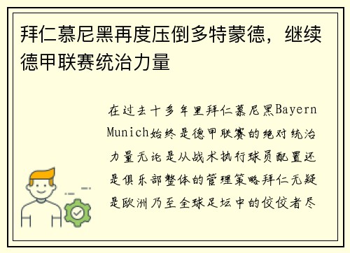 拜仁慕尼黑再度压倒多特蒙德，继续德甲联赛统治力量
