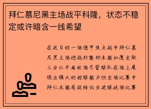 拜仁慕尼黑主场战平科隆，状态不稳定或许暗含一线希望
