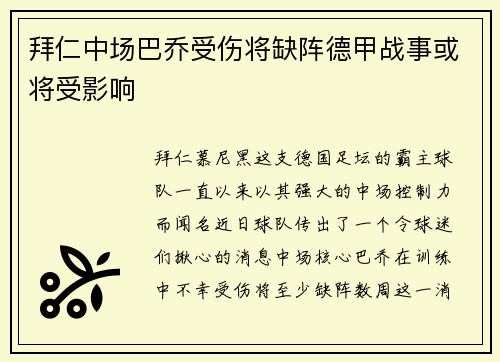 拜仁中场巴乔受伤将缺阵德甲战事或将受影响