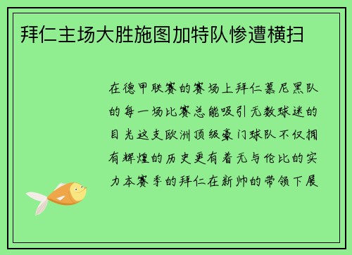 拜仁主场大胜施图加特队惨遭横扫