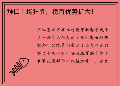 拜仁主场狂胜，榜首优势扩大！