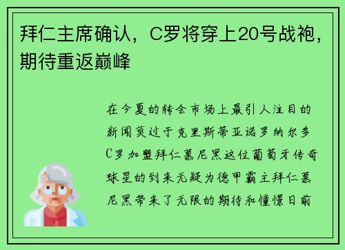 拜仁主席确认，C罗将穿上20号战袍，期待重返巅峰