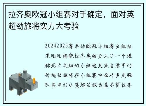 拉齐奥欧冠小组赛对手确定，面对英超劲旅将实力大考验