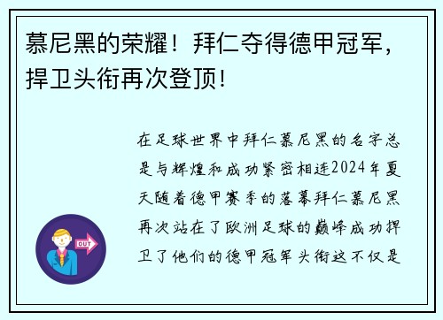 慕尼黑的荣耀！拜仁夺得德甲冠军，捍卫头衔再次登顶！
