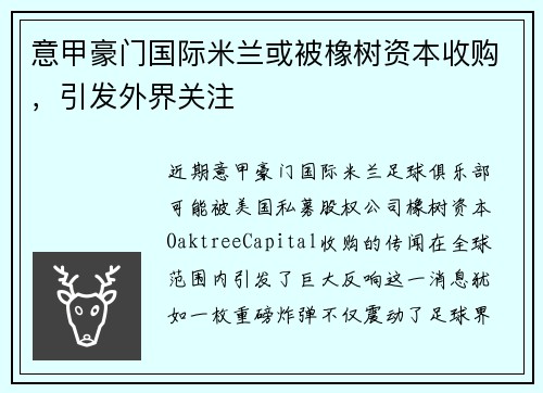 意甲豪门国际米兰或被橡树资本收购，引发外界关注