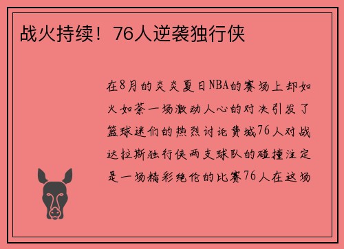 战火持续！76人逆袭独行侠