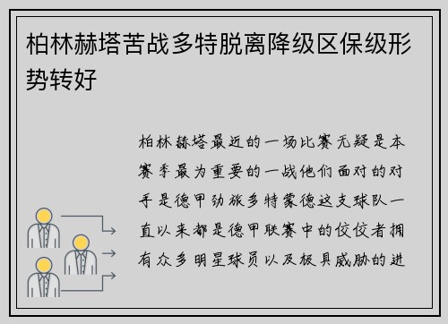 柏林赫塔苦战多特脱离降级区保级形势转好