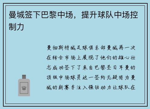曼城签下巴黎中场，提升球队中场控制力