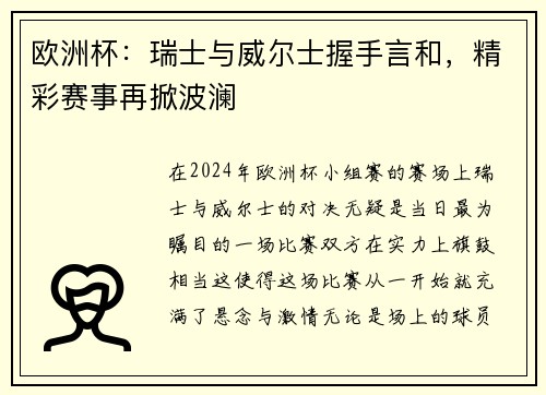 欧洲杯：瑞士与威尔士握手言和，精彩赛事再掀波澜
