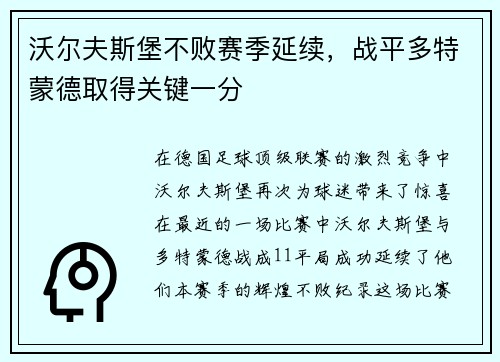 沃尔夫斯堡不败赛季延续，战平多特蒙德取得关键一分
