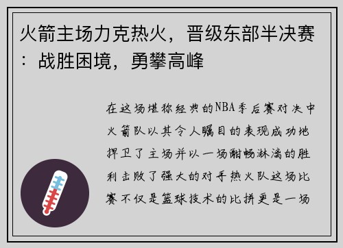 火箭主场力克热火，晋级东部半决赛：战胜困境，勇攀高峰