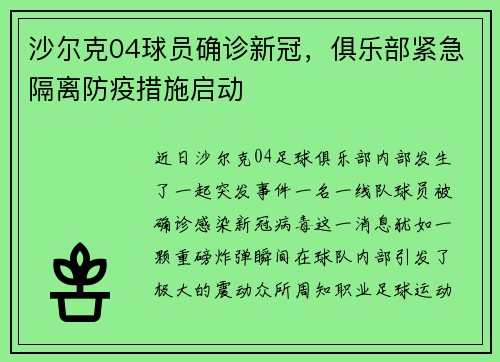 沙尔克04球员确诊新冠，俱乐部紧急隔离防疫措施启动