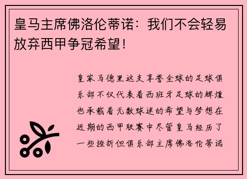 皇马主席佛洛伦蒂诺：我们不会轻易放弃西甲争冠希望！