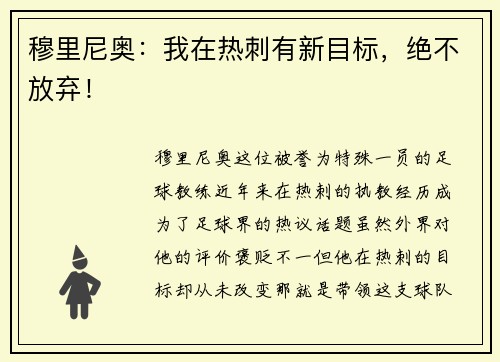 穆里尼奥：我在热刺有新目标，绝不放弃！