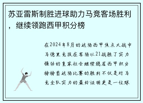 苏亚雷斯制胜进球助力马竞客场胜利，继续领跑西甲积分榜