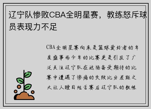 辽宁队惨败CBA全明星赛，教练怒斥球员表现力不足
