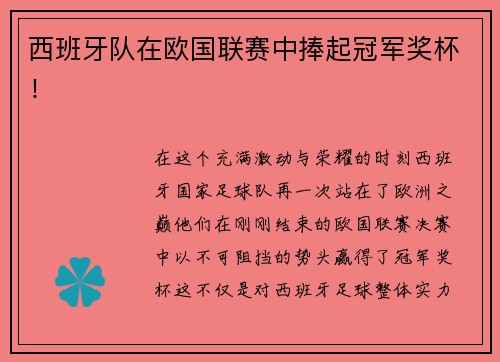 西班牙队在欧国联赛中捧起冠军奖杯！