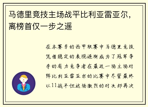 马德里竞技主场战平比利亚雷亚尔，离榜首仅一步之遥