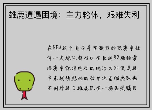 雄鹿遭遇困境：主力轮休，艰难失利