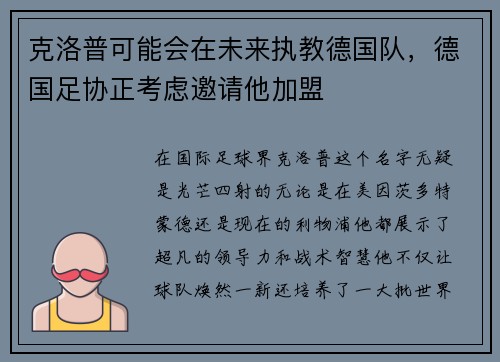 克洛普可能会在未来执教德国队，德国足协正考虑邀请他加盟
