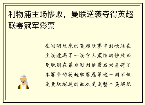利物浦主场惨败，曼联逆袭夺得英超联赛冠军彩票