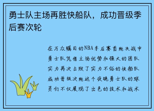 勇士队主场再胜快船队，成功晋级季后赛次轮