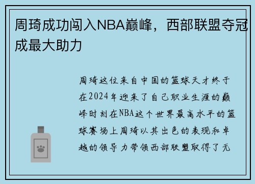 周琦成功闯入NBA巅峰，西部联盟夺冠成最大助力