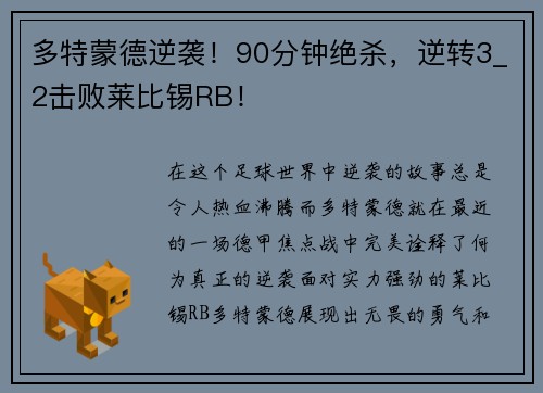 多特蒙德逆袭！90分钟绝杀，逆转3_2击败莱比锡RB！