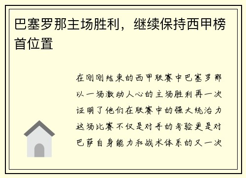 巴塞罗那主场胜利，继续保持西甲榜首位置