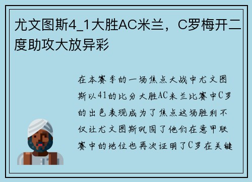 尤文图斯4_1大胜AC米兰，C罗梅开二度助攻大放异彩