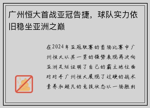 广州恒大首战亚冠告捷，球队实力依旧稳坐亚洲之巅
