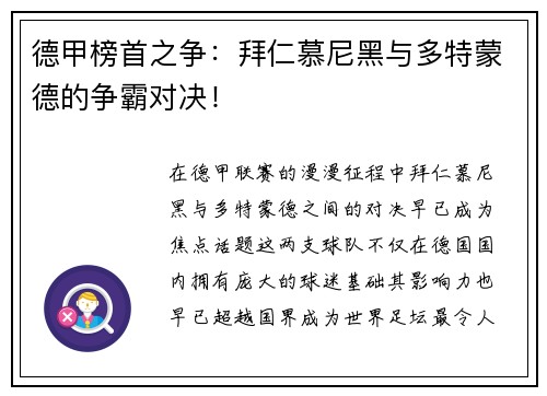 德甲榜首之争：拜仁慕尼黑与多特蒙德的争霸对决！