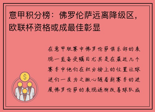 意甲积分榜：佛罗伦萨远离降级区，欧联杯资格或成最佳彰显