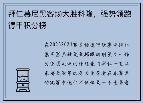 拜仁慕尼黑客场大胜科隆，强势领跑德甲积分榜