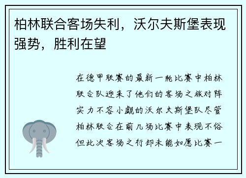 柏林联合客场失利，沃尔夫斯堡表现强势，胜利在望
