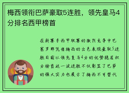 梅西领衔巴萨豪取5连胜，领先皇马4分排名西甲榜首