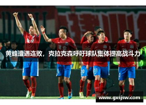 黄蜂遭遇连败，克拉克森呼吁球队集体提高战斗力