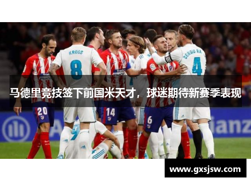 马德里竞技签下前国米天才，球迷期待新赛季表现