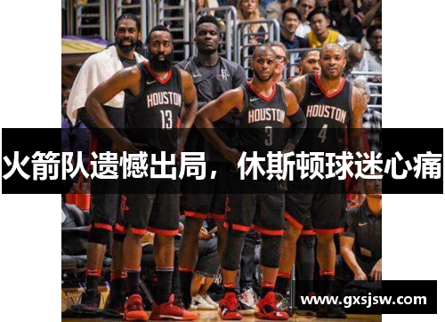 火箭队遗憾出局，休斯顿球迷心痛