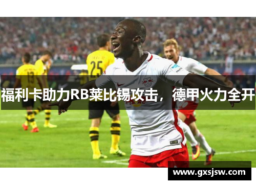 福利卡助力RB莱比锡攻击，德甲火力全开