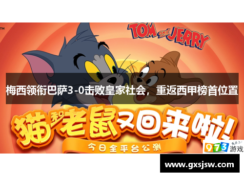 梅西领衔巴萨3-0击败皇家社会，重返西甲榜首位置