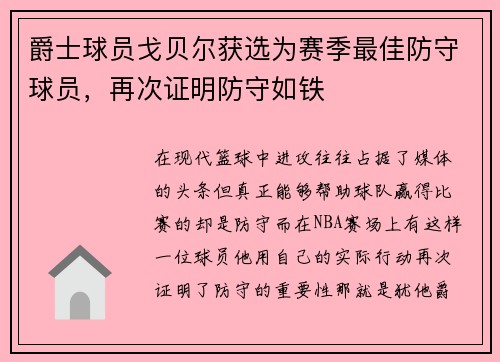 爵士球员戈贝尔获选为赛季最佳防守球员，再次证明防守如铁