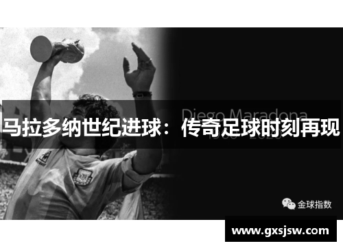 马拉多纳世纪进球：传奇足球时刻再现